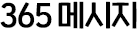 365 �޼���