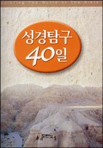 ����Ž��40��(Exploring The World Of The Bible) ǥ��