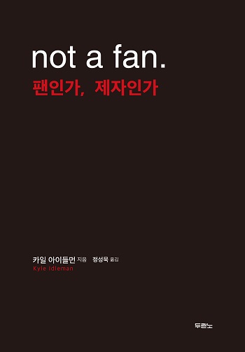 ���ΰ�, �����ΰ�(not a fan) ǥ��