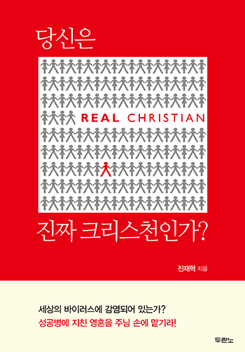 ����� ��¥ ũ����õ�ΰ�?(Real Christian) ǥ��