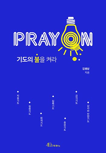 pray on �⵵�� ���� �Ѷ� ǥ��